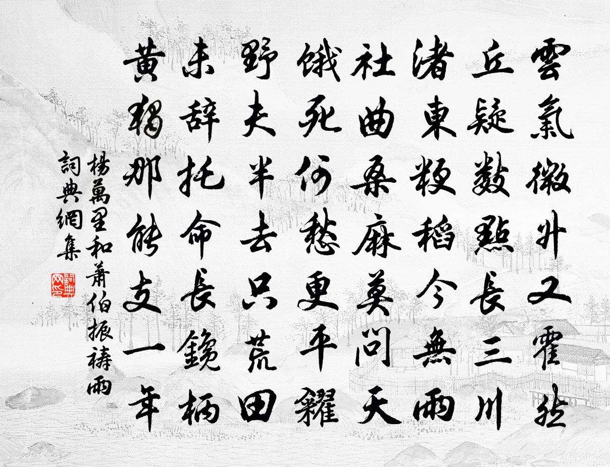 杨万里和萧伯振祷雨书法作品欣赏