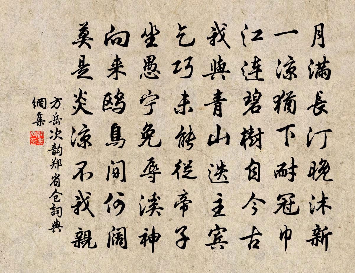 方岳次韵郑省仓书法作品欣赏