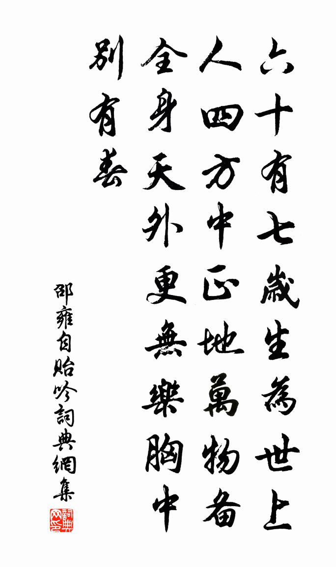 邵雍自贻吟书法作品欣赏