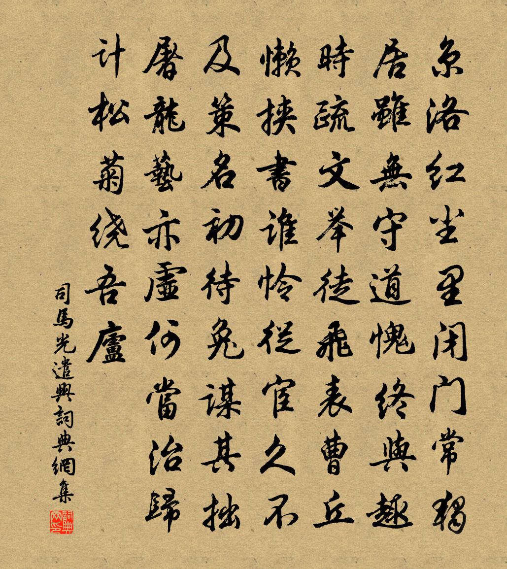 司马光遣兴书法作品欣赏