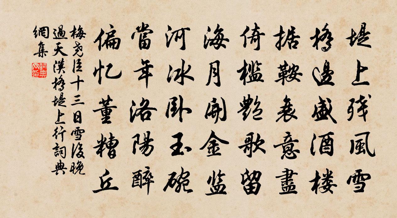 梅尧臣十三日雪后晚过天汉桥堤上行书法作品欣赏