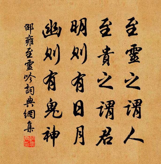邵雍至灵吟书法作品欣赏