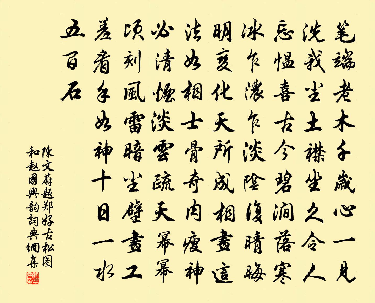 陈文蔚题郑好古松图和赵国兴韵书法作品欣赏