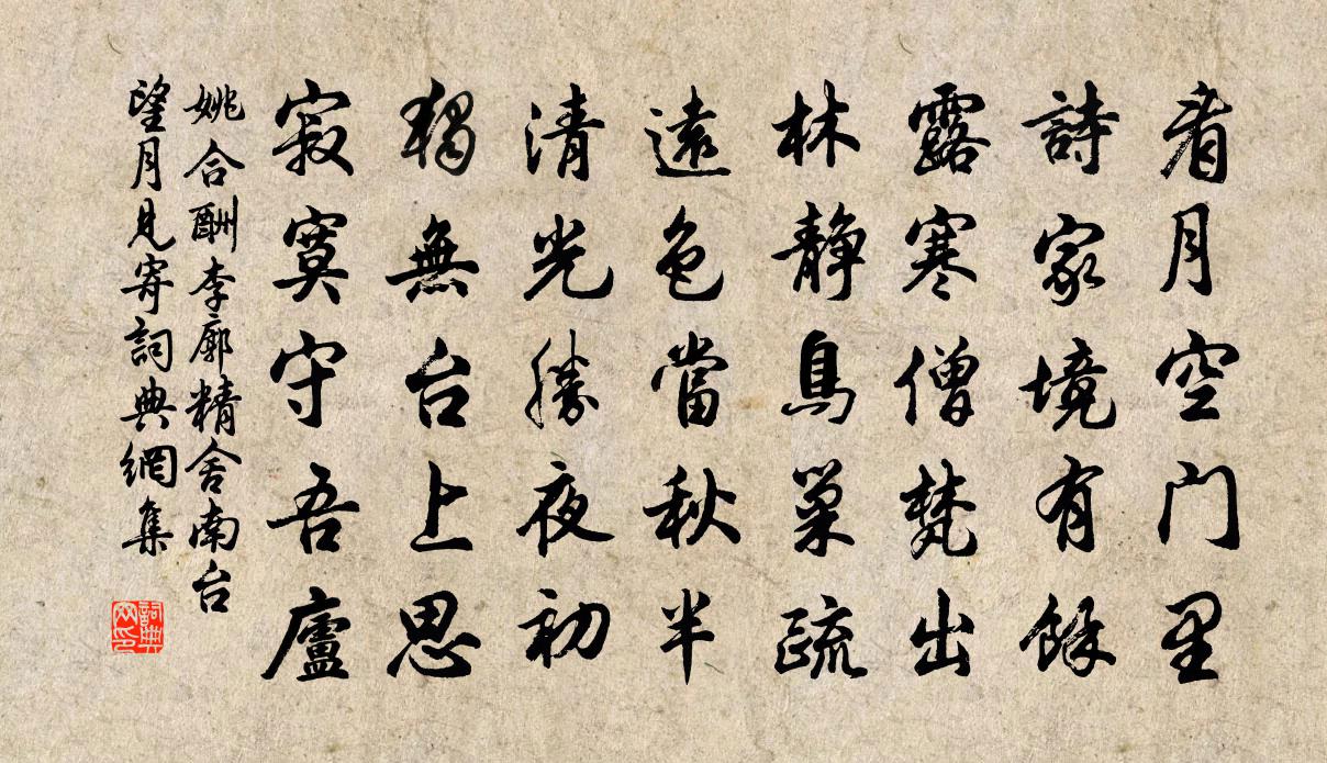 姚合酬李廓精舍南台望月见寄书法作品欣赏