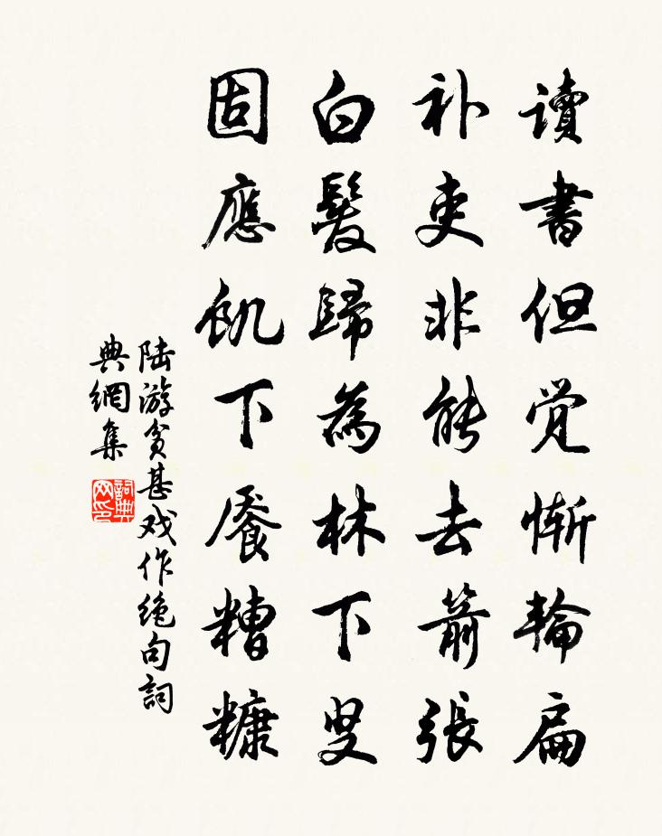 陆游贫甚戏作绝句书法作品欣赏