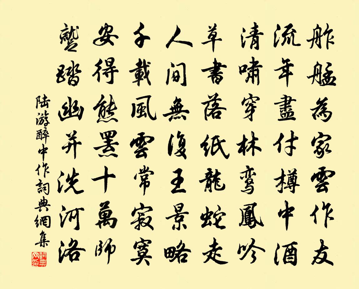 陆游醉中作书法作品欣赏