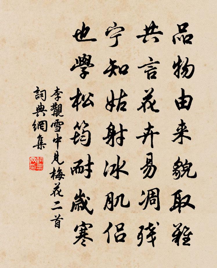 李覯雪中见梅花二首书法作品欣赏