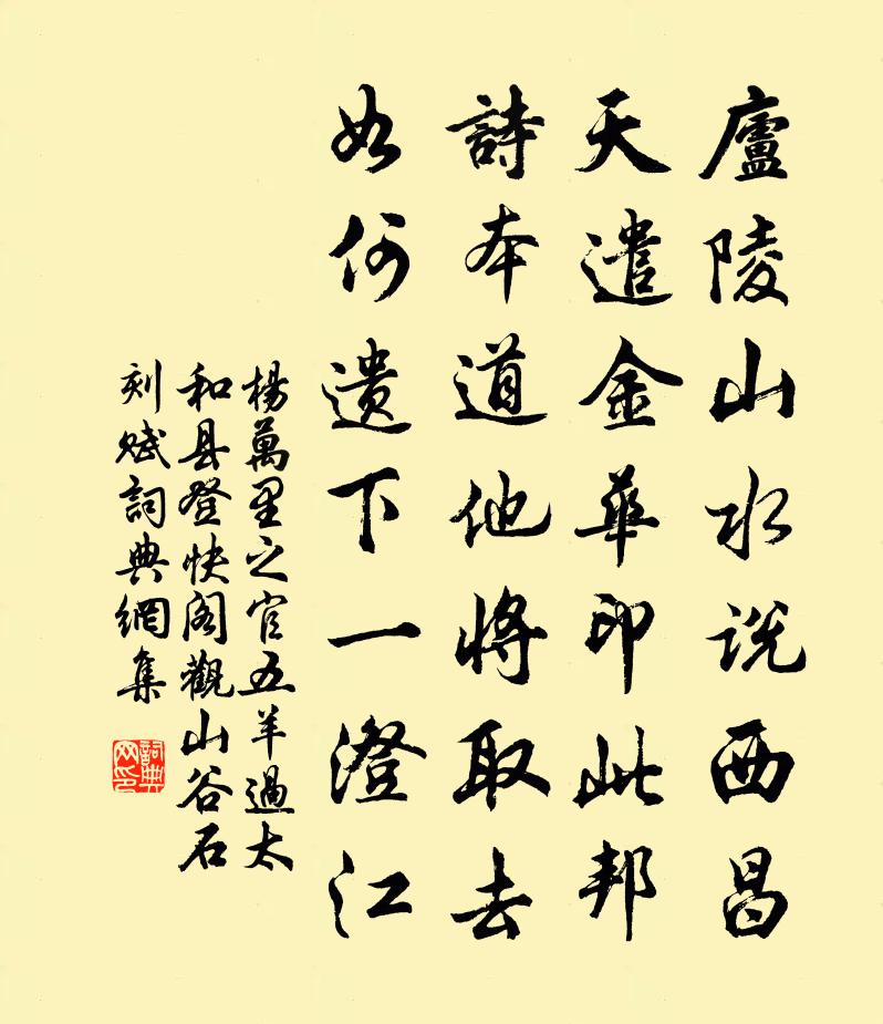杨万里之官五羊，过太和县登快阁，观山谷石刻，赋书法作品欣赏