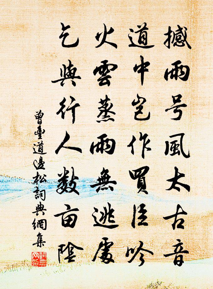 曾丰道边松书法作品欣赏