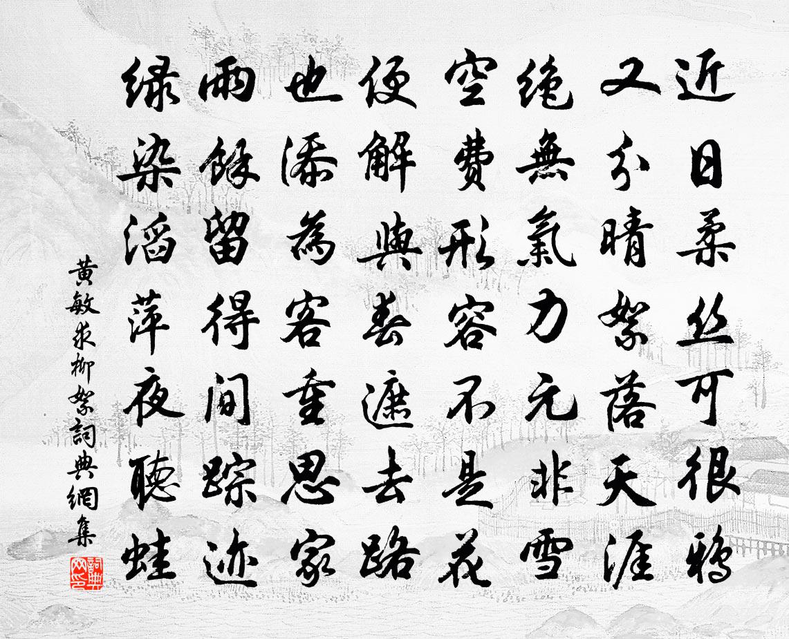 黄敏求柳絮书法作品欣赏
