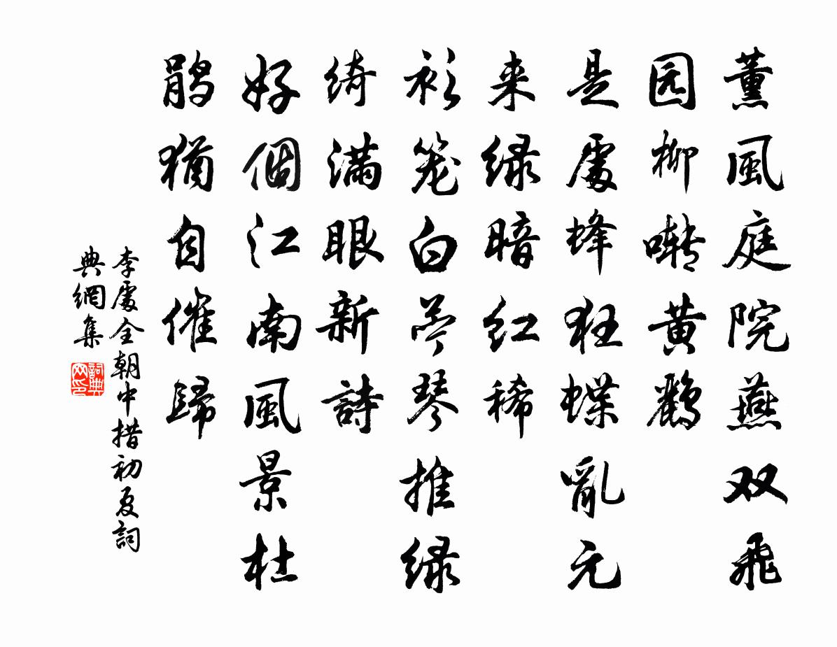 李处全朝中措（初夏）书法作品欣赏