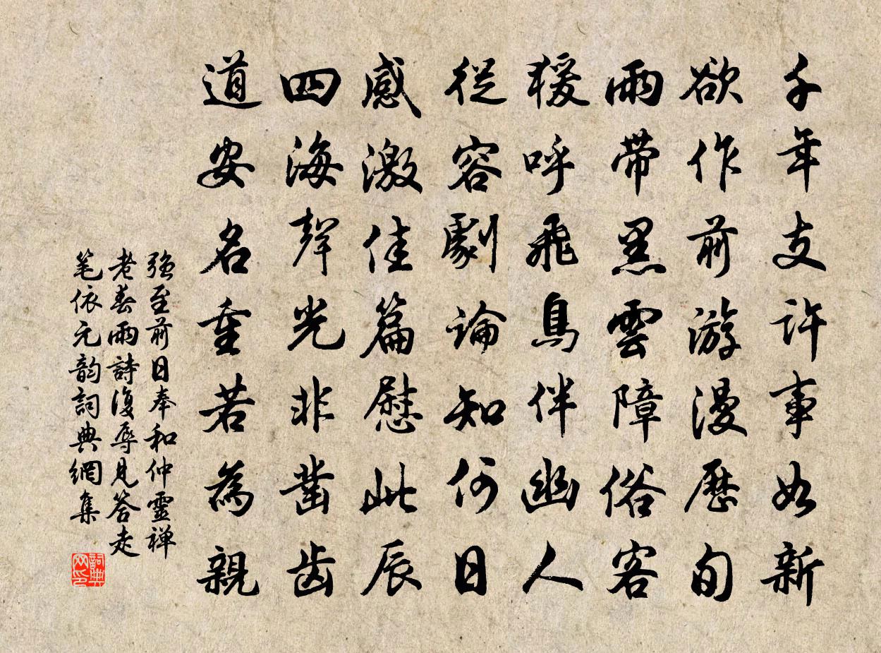 强至前日奉和仲灵禅老春雨诗复辱见答走笔依元韵书法作品欣赏
