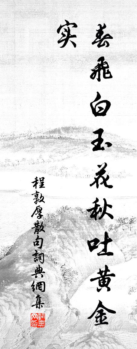 程敦厚句书法作品欣赏