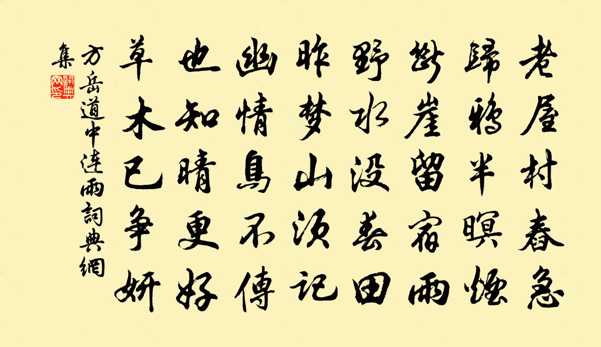 方岳道中连雨书法作品欣赏