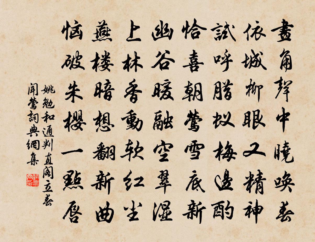 姚勉和通判直阁立春闻莺书法作品欣赏