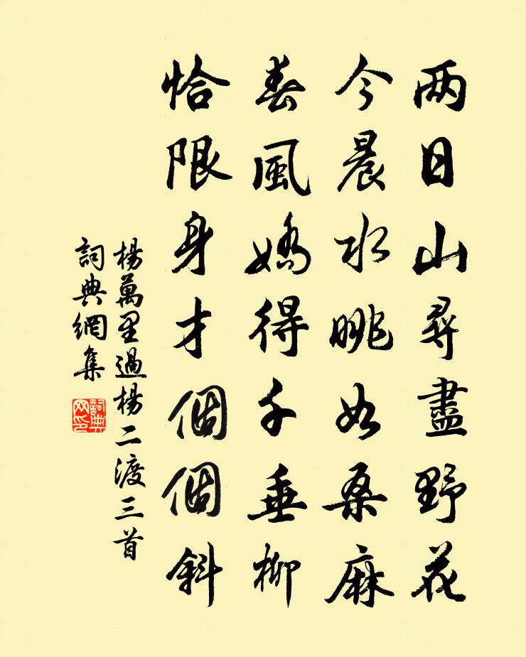 杨万里过杨二渡三首书法作品欣赏