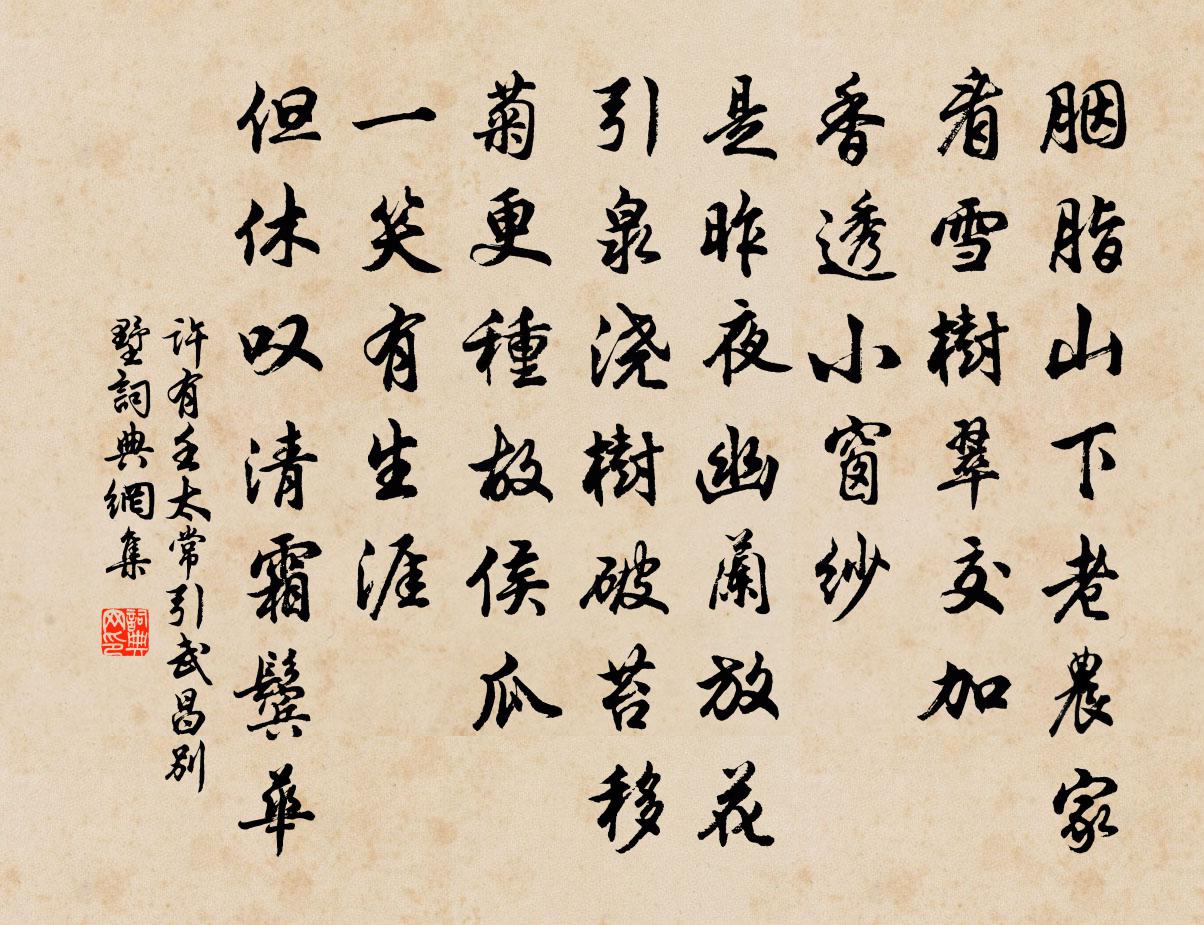 许有壬太常引 武昌别墅书法作品欣赏
