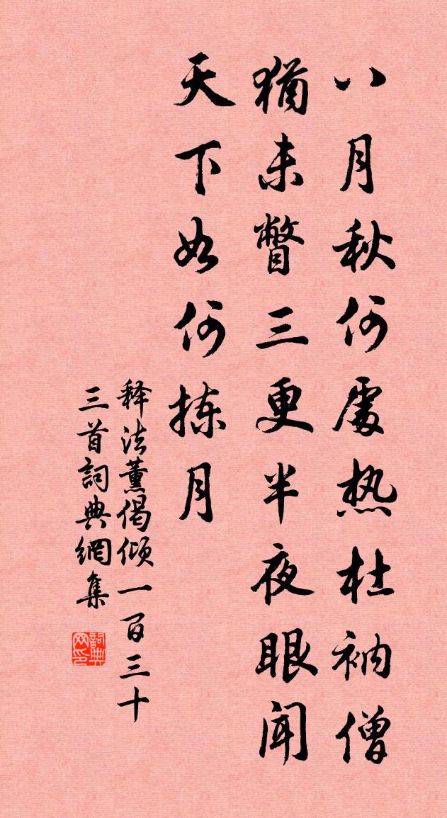 释法薰偈倾一百三十三首书法作品欣赏