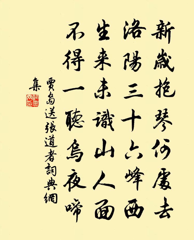 贾岛送张道者书法作品欣赏