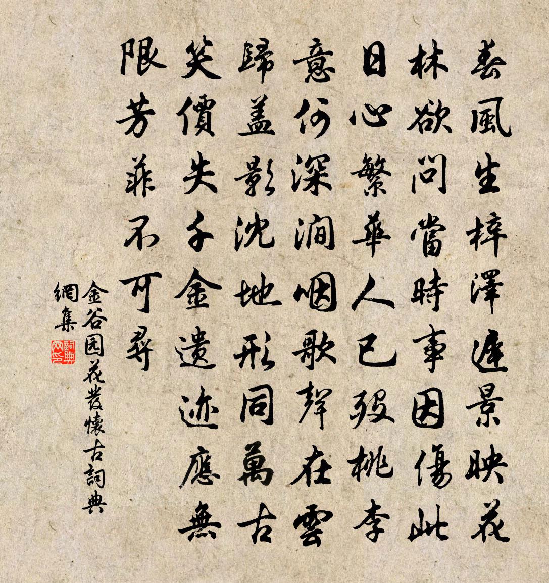 佚名金谷园花发怀古书法作品欣赏