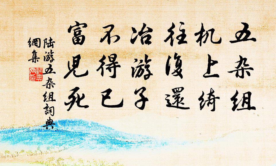 陆游五杂组书法作品欣赏