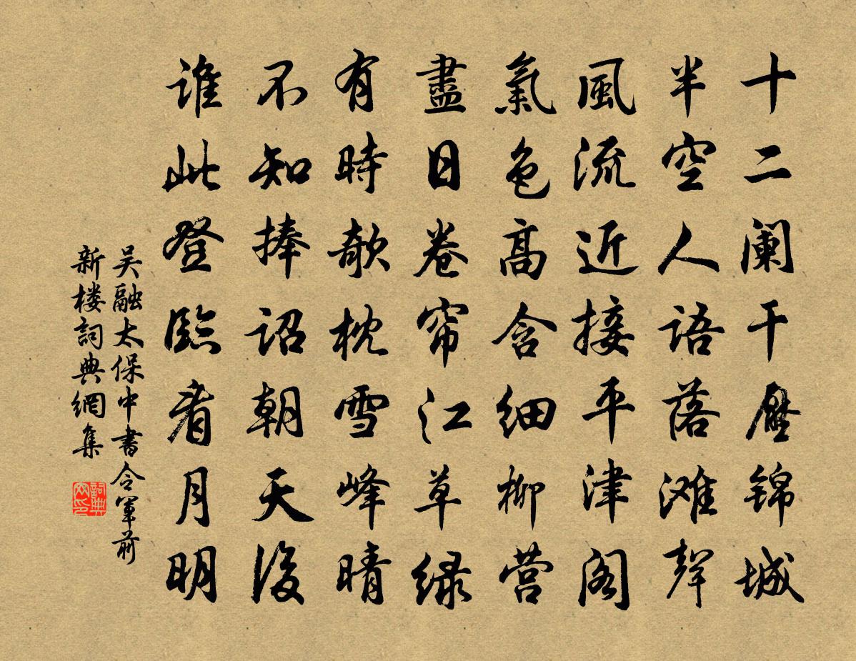 吴融太保中书令军前新楼书法作品欣赏