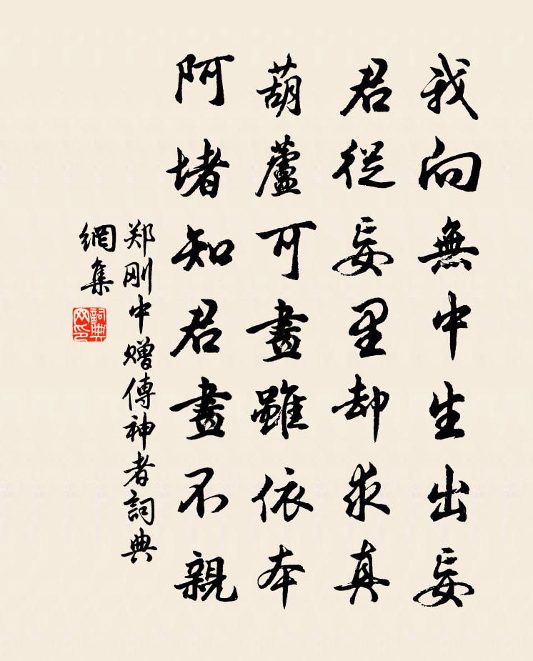 郑刚中赠传神者书法作品欣赏