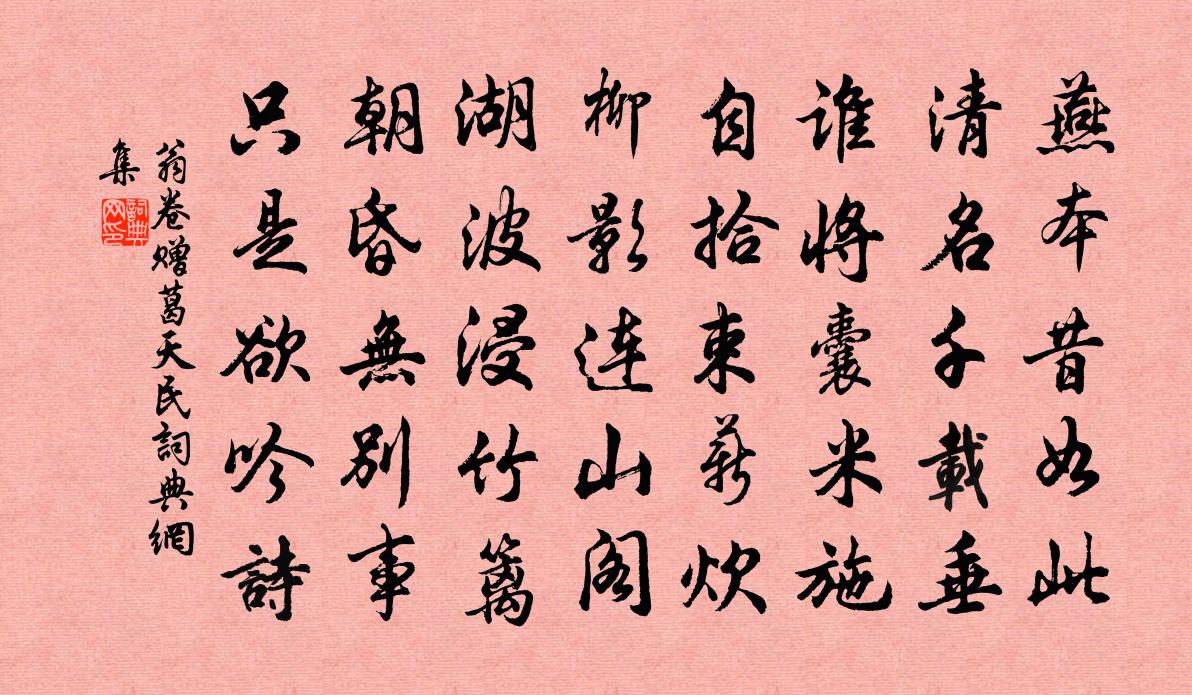 翁卷赠葛天民书法作品欣赏