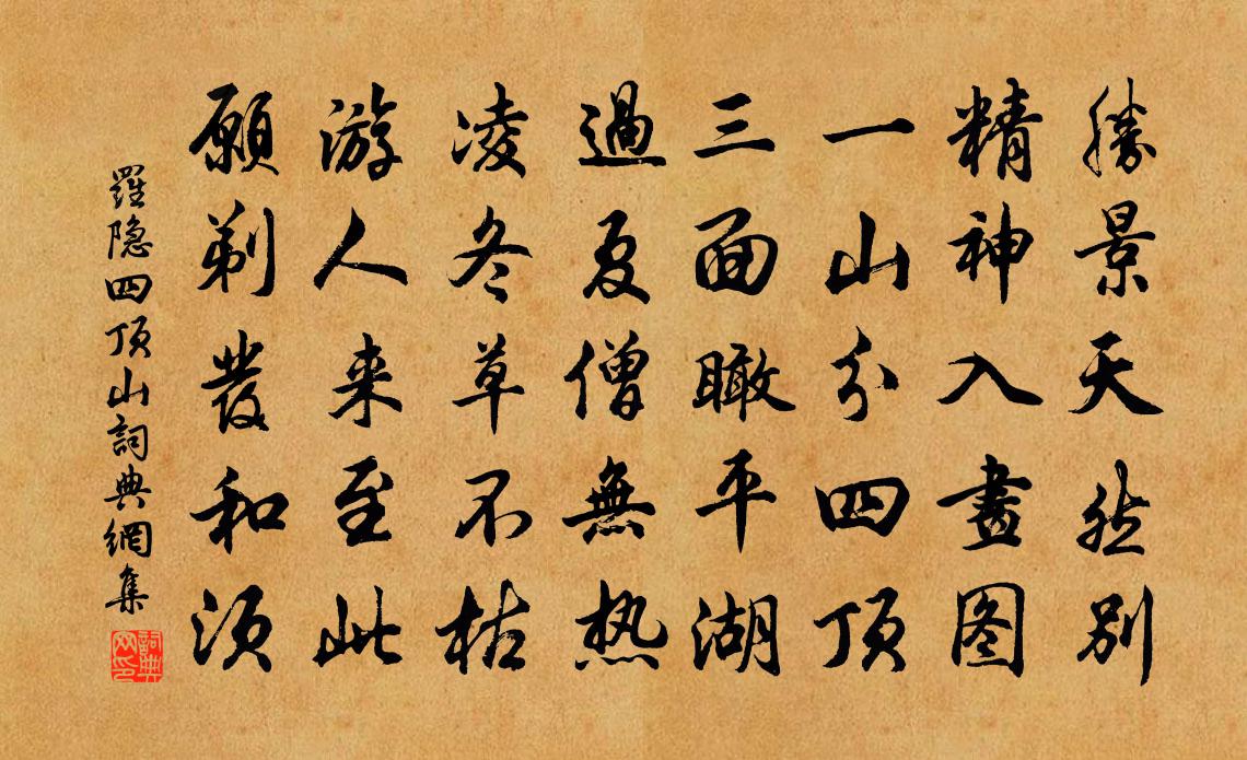 罗隐四顶山书法作品欣赏