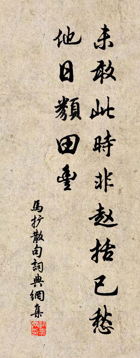 马扩句书法作品欣赏