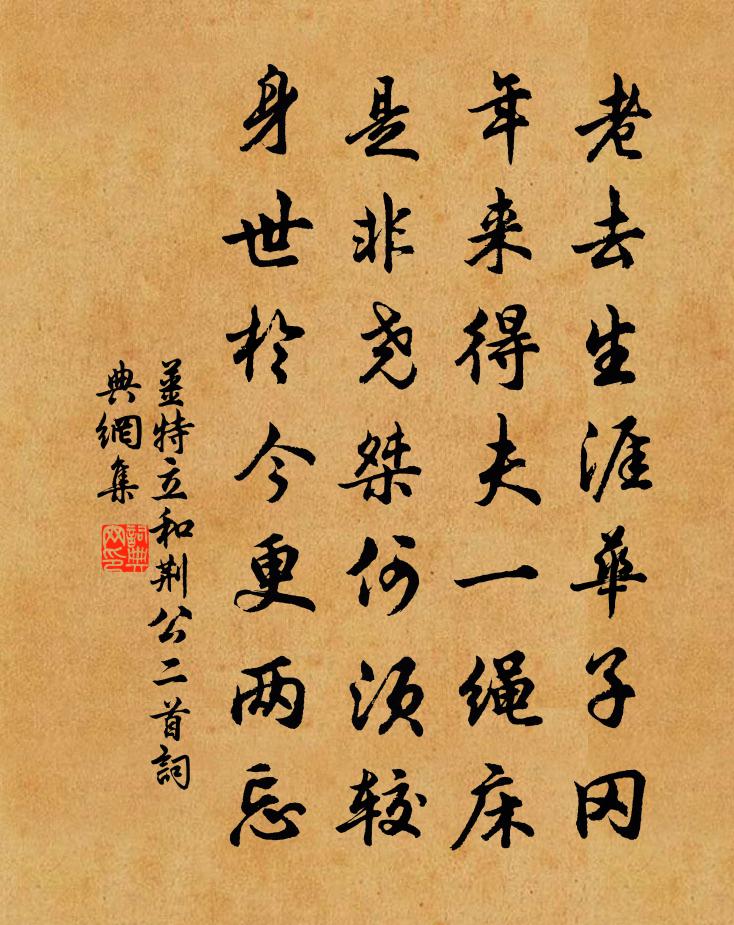 姜特立和荆公二首书法作品欣赏