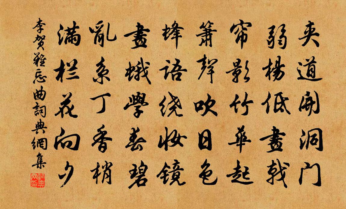 李贺难忘曲书法作品欣赏