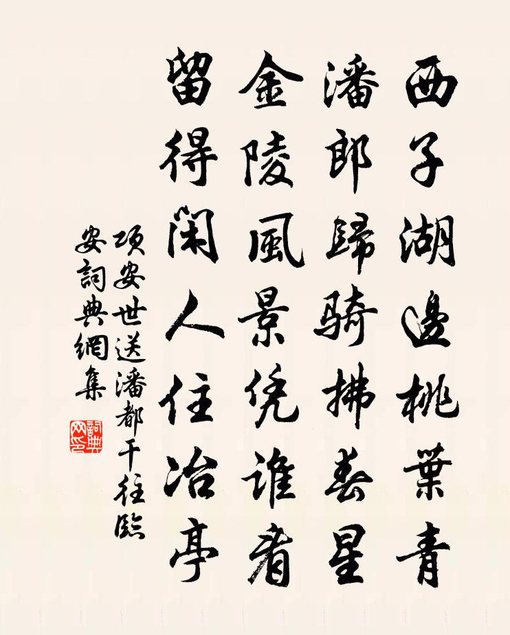 项安世送潘都干往临安书法作品欣赏