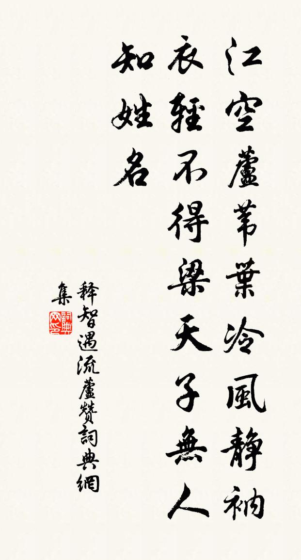 释智遇流芦赞书法作品欣赏