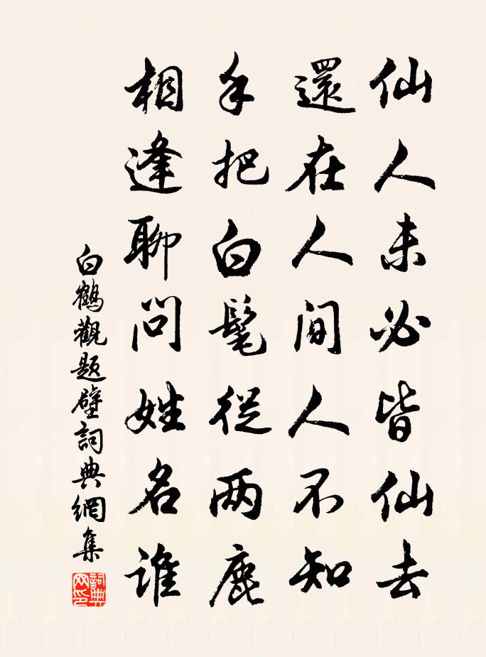 佚名白鹤观题壁书法作品欣赏