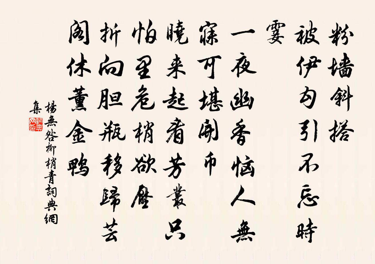 杨无咎柳梢青书法作品欣赏
