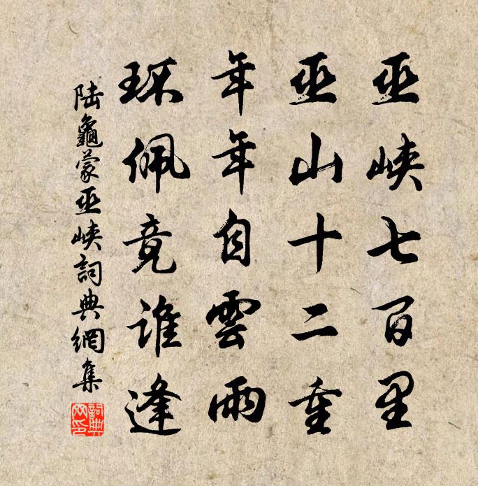陆龟蒙巫峡书法作品欣赏