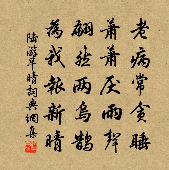 陆游早晴书法作品欣赏