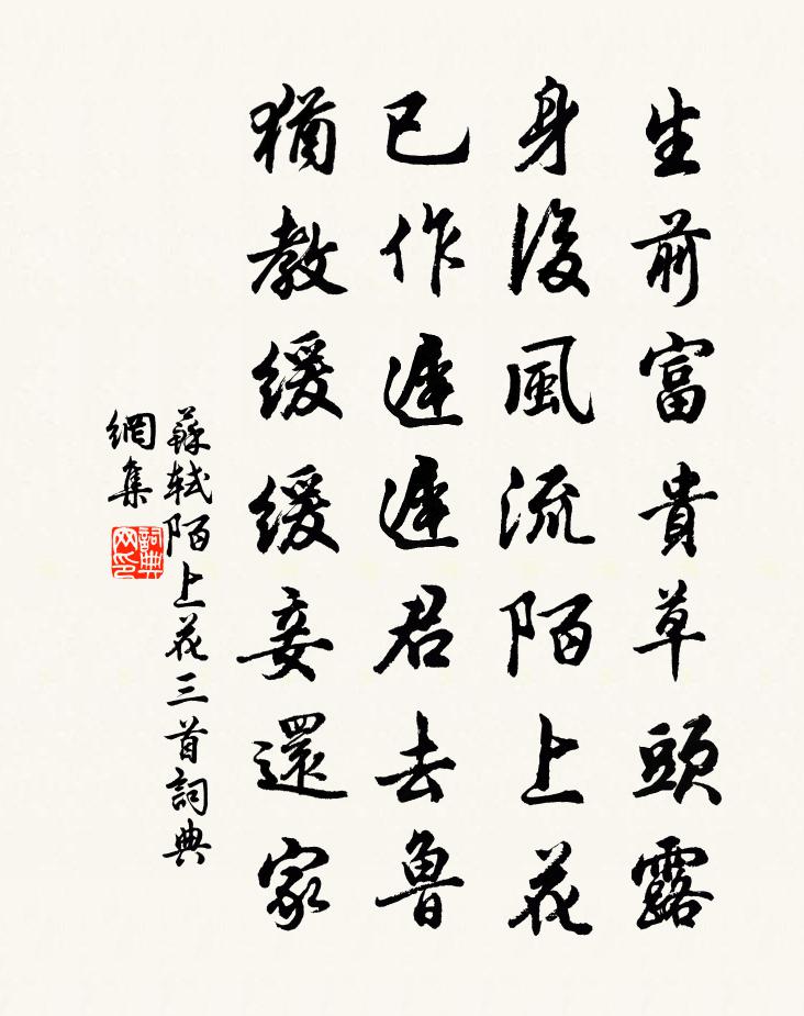 苏轼陌上花三首书法作品欣赏