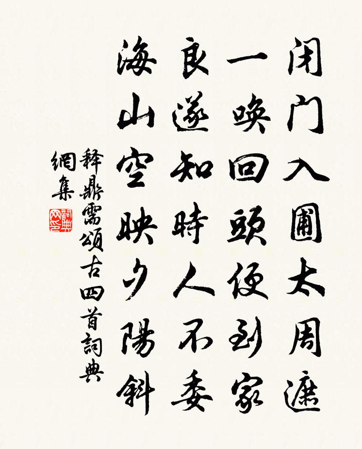 释鼎需颂古四首书法作品欣赏
