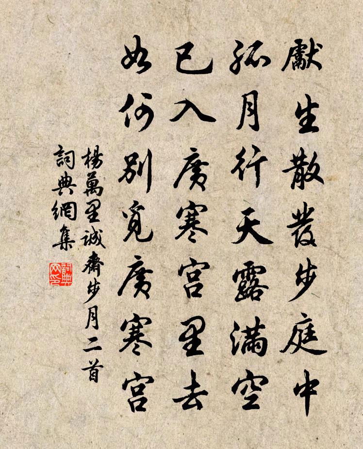 杨万里诚斋步月二首书法作品欣赏