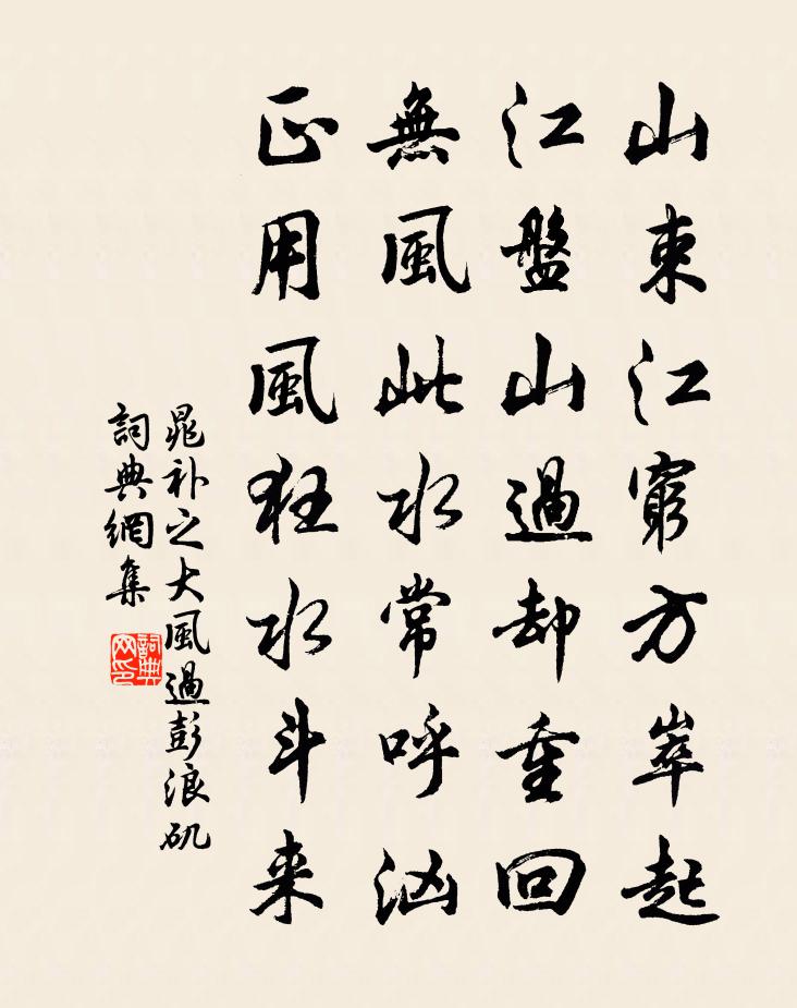 晁补之大风过彭浪矶书法作品欣赏