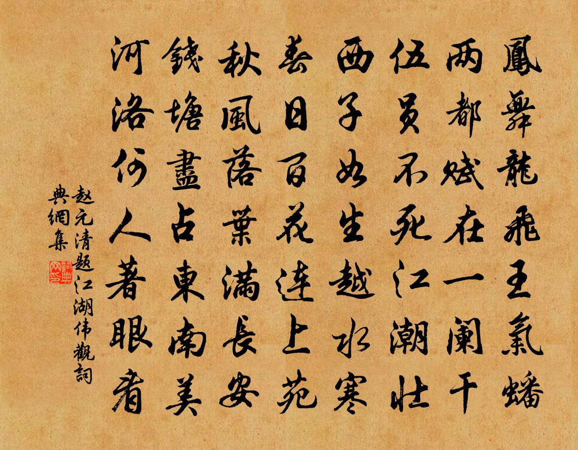 赵元清题江湖伟观书法作品欣赏