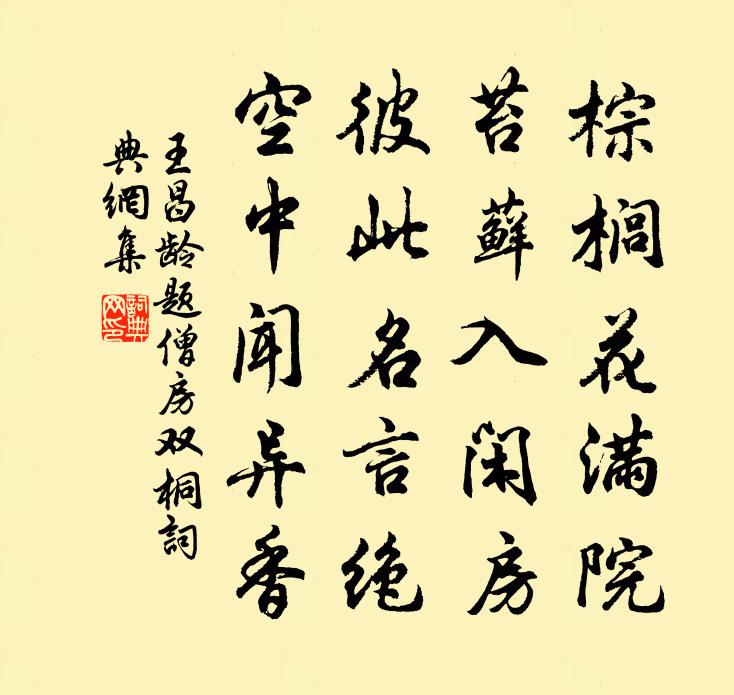 王昌龄题僧房双桐书法作品欣赏