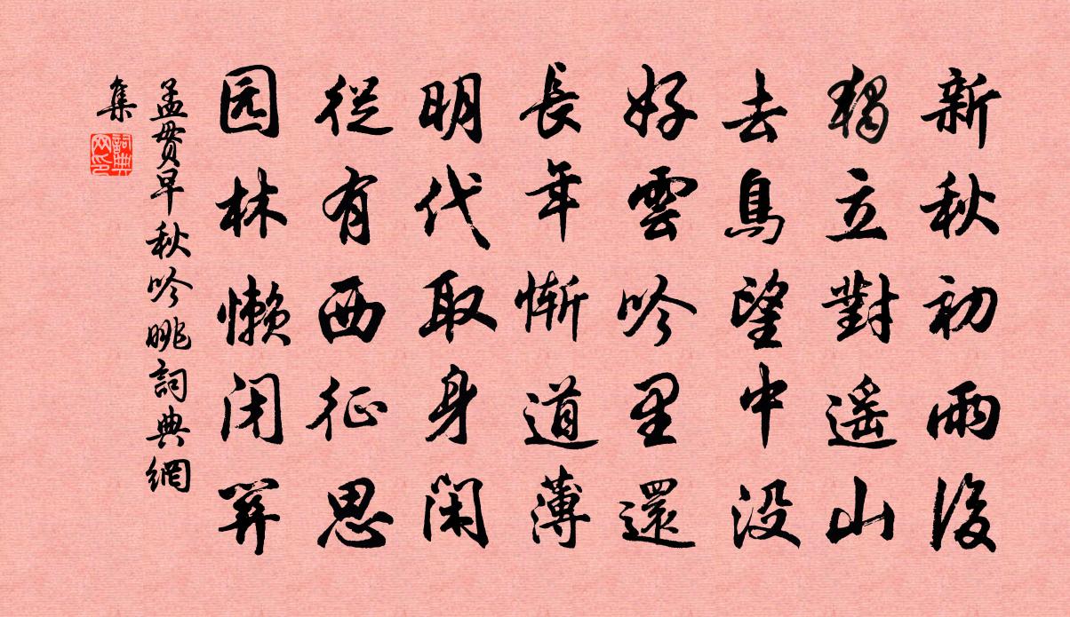 孟贯早秋吟眺书法作品欣赏