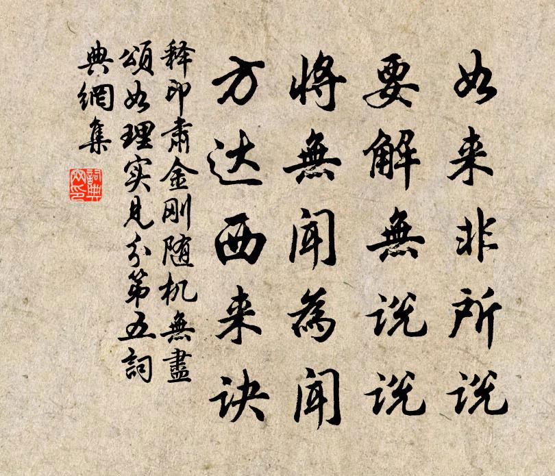 释印肃金刚随机无尽颂如理实见分第五书法作品欣赏