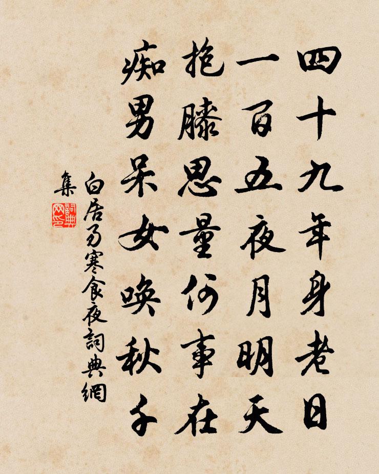 白居易寒食夜书法作品欣赏