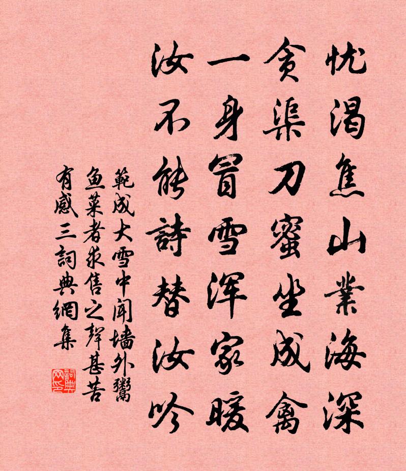 范成大雪中闻墙外鬻鱼菜者，求售之声甚苦，有感三书法作品欣赏