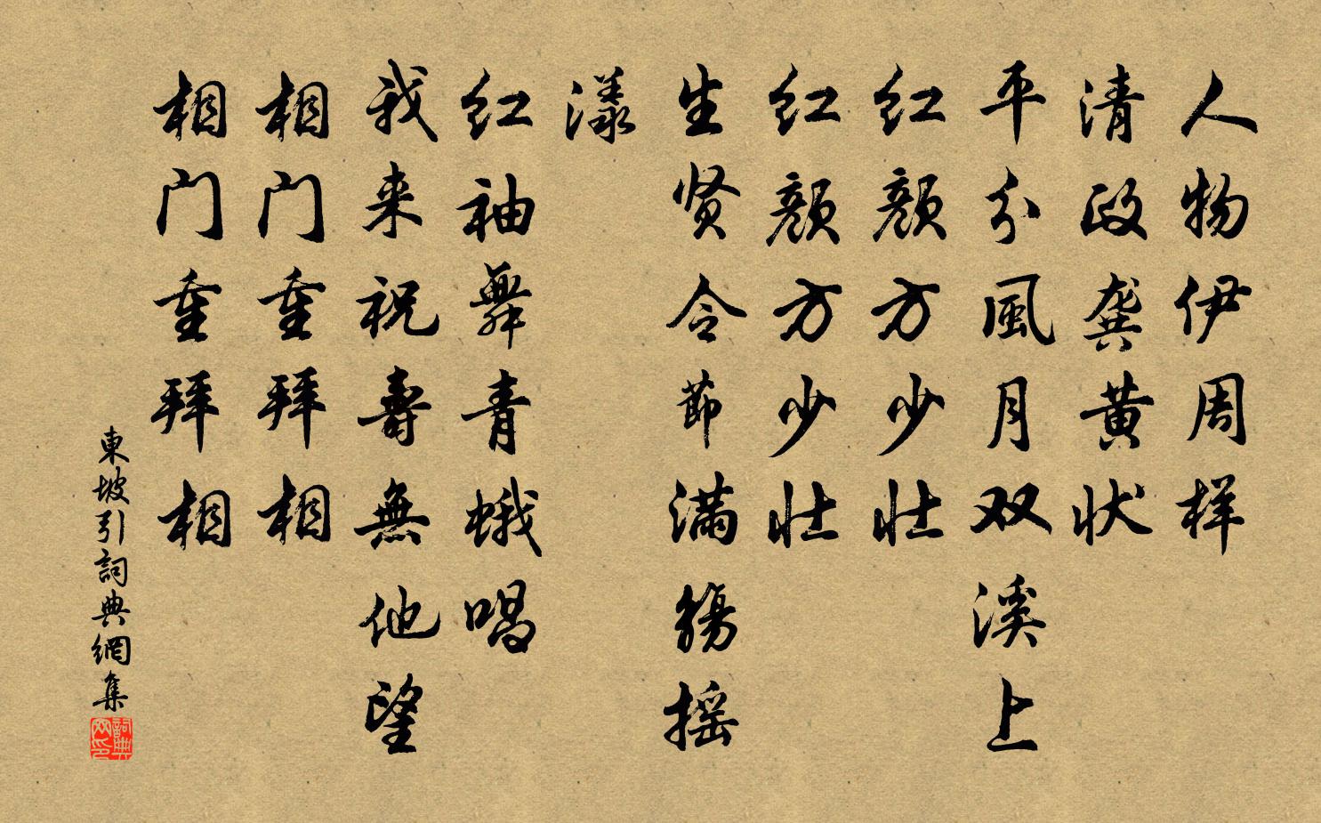 佚名东坡引书法作品欣赏