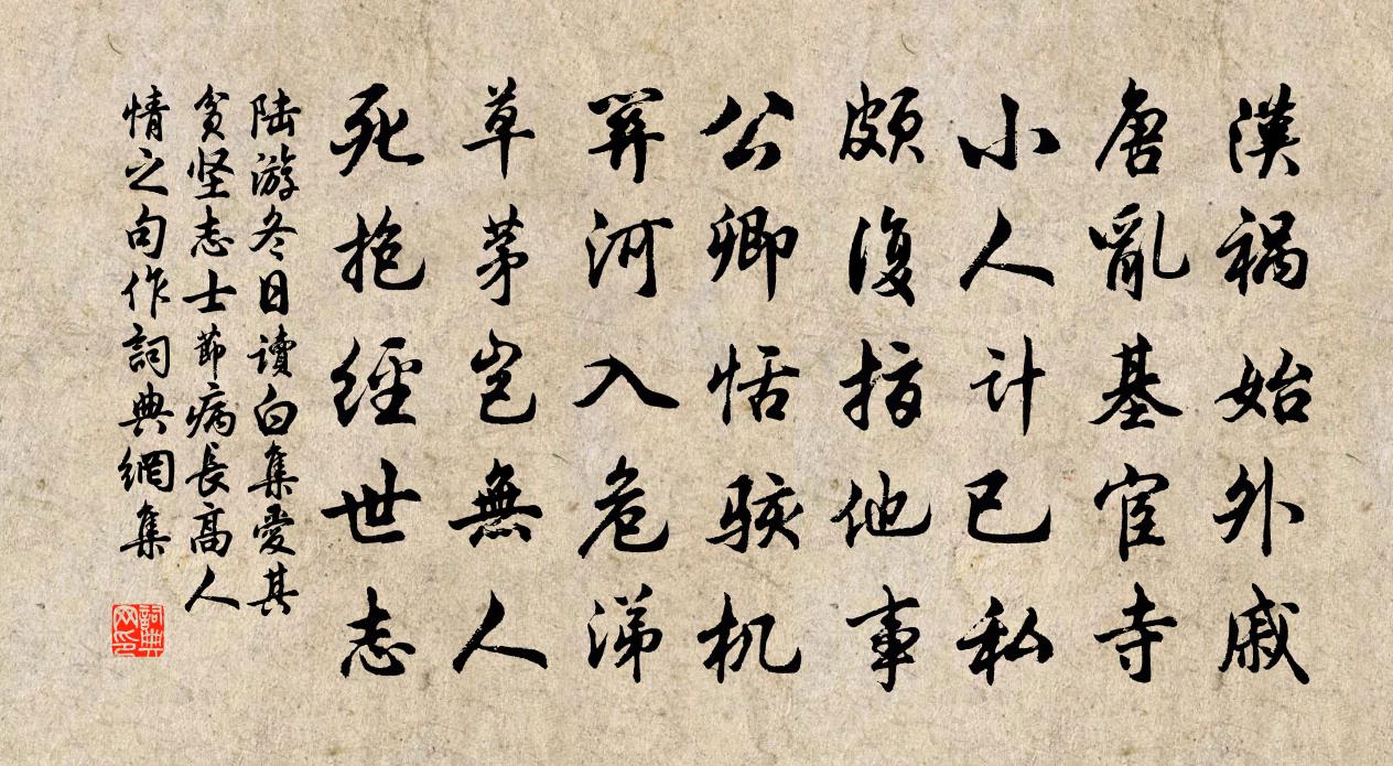 陆游冬日读白集爱其贫坚志士节病长高人情之句作书法作品欣赏